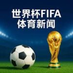 类似,游戏推荐,款精选体验,2026世界杯,国际足联,足球赛事,北美世界杯,世界杯赛程,世界杯门票